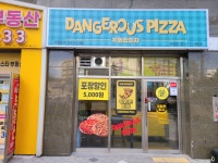 위험한피자