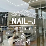 네일제이