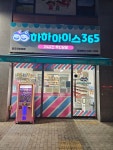 하하아이스365 공도우미린점