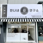 한나네김연구소 거제상동점