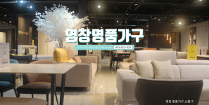 영창명품가구갤러리