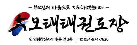 오태태권도장