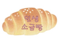 인생소금빵