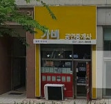 가비공인중개사사무소