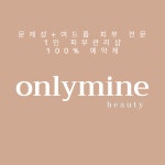 온리마인 뷰티