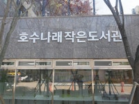 호수나래 작은도서관