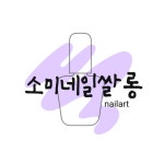 소미네일쌀롱