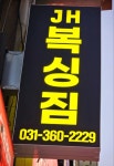 JH복싱짐