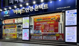 아비드안경콘택트 관악점