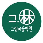 그림미술학원