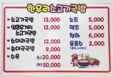 한우리소고기국밥