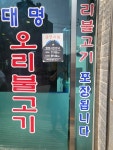 대명오리불고기