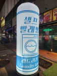 런드리킹 배곧유호점