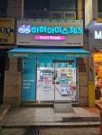 하하아이스365 공도진사점