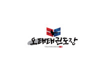 오태태권도장