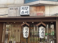 기꾸스시
