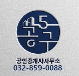 5공구부동산공인중개사사무소
