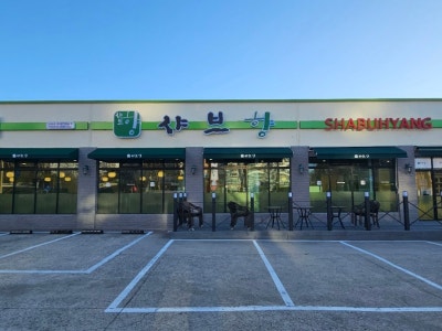 샤브향 강릉입암점 샤브샤브 대표 사진