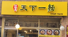 한창희천하일면 구일산점
