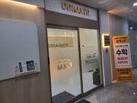 탕정유니매쓰수학학원