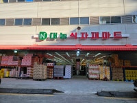 대농식자재마트