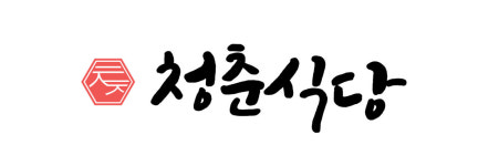 청춘식당