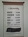 1984 이바구 밀면