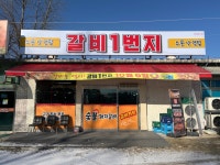 갈비일번지
