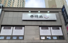 큐매쓰수학교습소