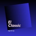 예술기획엘