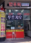 한우리공인중개사사무소