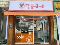 달콤가게