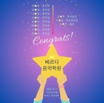 베르디음악학원