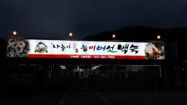 나능이 능이버섯백숙 내촌점