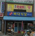정자바다식당