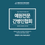 예원전문간병인협회