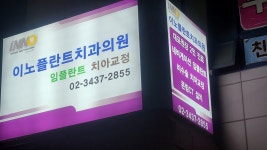 이노플란트치과의원