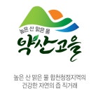 약산고을건강촌