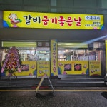 갈비굽기좋은날