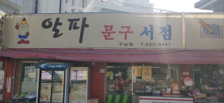 알파문구서점 구남점