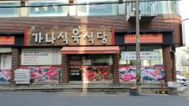 가나식육식당