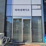 라라네케이크