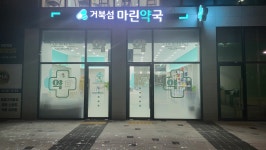 거북섬마린약국