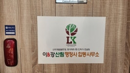 이앤강 산림행정사 사무소