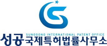 성공국제특허법률사무소