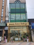 그린하우스제과점