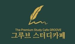 그루브스터디카페 삼천점