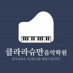 클라라슈만음악학원