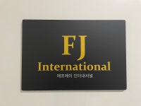 에프제이인터내셔널
