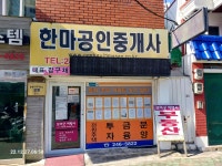 한마공인중개사사무소